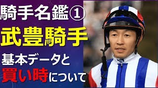 【騎手名鑑①】武豊の得意条件と買い時～佐野量子との秘話も～