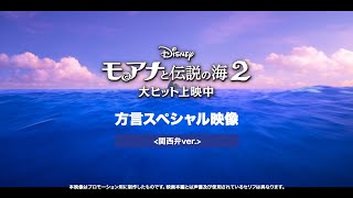 「モアナと伝説の海２」方言スペシャル映像＜関西弁ver.＞｜大ヒット上映中！