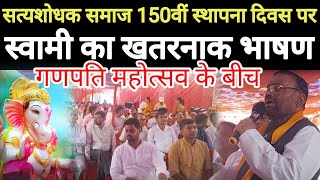 सत्यशोधक समाज 150 में स्थापना दिवस पर,स्वामी प्रसाद मौर्य का भाषण।।Swami Prasad Maurya@sblive85