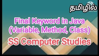 Final keyword | variable, method, class | java in tamil #sscomputerstudies, #javaprogramming ,#final