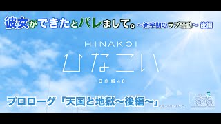 【ひなこい】彼女ができたとバレまして。-新学期のラブ騒動-後編 プロローグ「天国と地獄」（イベントストーリー）