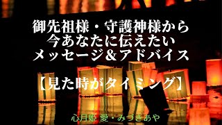 御先祖様・守護神さま・今あなたに伝えたいメッセージ＆アドバイス🌟【見た時がタイミング】✨タロット＆オラクル・カードセラピー