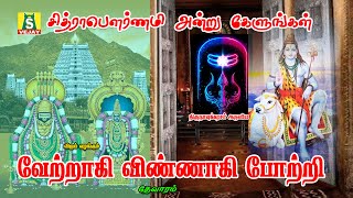 சிவனுக்கு தமிழில் அர்ச்சனை கேட்டுப்பாருங்கள் மெய்சிலிர்த்து போவீர்கள் வேற்றாகி விண்ணாகி  தேவாரம்