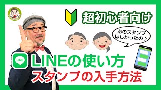 【LINEの使い方 初心者向け】2022年版 「LINEスタンプを入手する方法」をやさしく解説