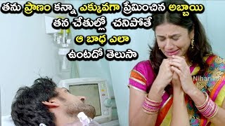 తను ప్రాణం కన్నా ఎక్కువగా ప్రేమించిన అబ్బాయి తన చేతుల్లో  - Latest Telugu Movie Scenes