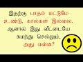 Tamil Puzzles with Answers | Tamil brain teasers with Answers | Tamil Brain games | Konjam Yosi