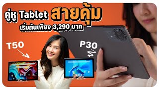 แท็บเล็ตสายคุ้ม Teclast tPad 2 รุ่น 2 สไตล์ ออปชั่นครบ