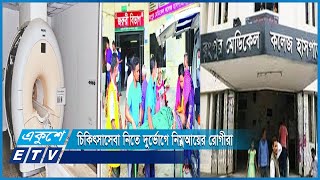 প্যাথলজিক্যাল ল্যাব থাকলেও বেশি টাকা খরচ করে পরীক্ষা-নীরিক্ষা করাতে হয় বাইরে | ETV News