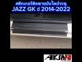 สติกเกอร์เคฟล่ากันรอยชายบันได ตรงรุ่น jazz gk