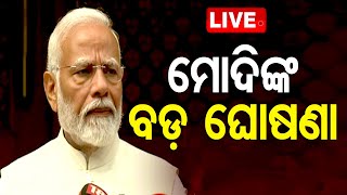 🔴Live | ସଂସଦ ବାହାରେ ପ୍ରଧାନମନ୍ତ୍ରୀଙ୍କ ବଡ଼ ଘୋଷଣା | Parliament | Sansad Bhawan | PM Modi | OTV