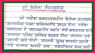 मी केलेला जंगलप्रवास निबंध मराठी भाषेत | Me Kelela Jangalpravas essay | माझा अविस्मरणीय जंगलप्रवास |