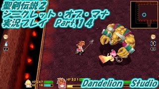 【聖剣伝説２　シークレット・オブ・マナ　実況プレイ　Part 14】　のんびり気ままにまったりプレイ！　【ＥＴ・ナベ】