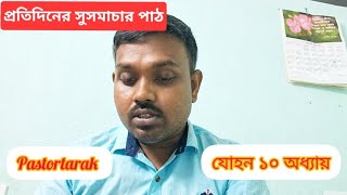 Daily gospel reading // প্রতিদিনের সুসমাচার পাঠ // যোহন ১০ অধ্যায় // pastorTarak ||