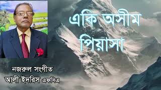 #একি #অসীম #পিয়াসা/নজরুল সংগীত/আলী ইদরিস্ এফসিএ/#EKI #OSHIM #PYASHA/NAZRUL SONG /ALI IDRIS FCA