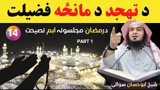 Tahajjud Ki Fazilat Part 1 | د تهجد د مانځه فضيلت | Sheikh Abu Hassan Ishaq Swati Pashto Bayan