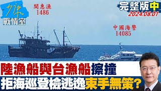 【完整版中集】陸漁船與台漁船擦撞 拒絕海巡登檢蛇行逃逸束手無策？少康戰情室 20240801