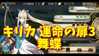 【ランモバ】キリカ 運命の扉3 舞蝶［全実績get］【無課金奮闘記】