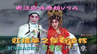 KARAOKE粵劇折子戲之龍貫天粵劇V9A 紅樓夢之探春遠嫁 甄秀儀 合唱(有人聲及歌詞字幕)Highlights from Cantonese Operas with Lyrics Subtitle