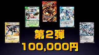 【デュエプレ】第２弾伝説の再誕ガチャ！10万円分回してみた！パック大量開封！！【デュエル・マスターズ プレイス】