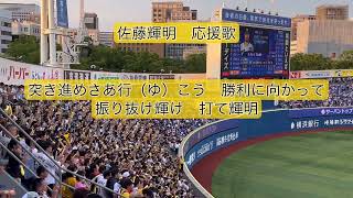 【歌詞付き】阪神タイガース　佐藤輝明　応援歌