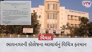 Bhavnagar ની કોલેજના આચાર્યનું વિચિત્ર ફરમાન! વિદ્યાર્થીઓને કહ્યું- BJP ના સભ્યો બનો