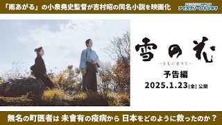 【2025年1月24日公開】「雨あがる」の小泉堯史監督が松坂桃李を主演に迎え 吉村昭の同名小説を映画化！『雪の花　―ともに在りて―』予告編