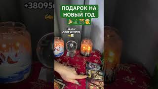 КАКИЕ СКАЗОЧНЫЕ СОБЫТИЯ СПЕШАТ К ВАМ НА НОВЫЙ 2025 ГОД🎄🎉💖🎅Ф#таро #tarot #гадание