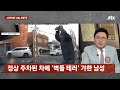 정상 주차된 차를 퍽퍽퍽 …만취 상태로 벽돌 테러 jtbc 사건반장