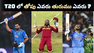 T20 లో తోపు ఎవరు తురుము ఎవరు ? | Best Batters In T20 Cricket History