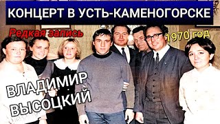 Усть-Каменогорск КОЦЕРТ ВЛАДИМИРА ВЫСОЦКОГО 1970 год очень редкая запись