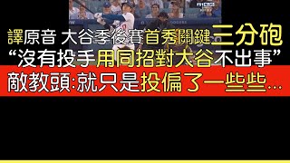 【中譯＋播報】大谷季後賽首轟助道奇取得首勝(2024/10/5)