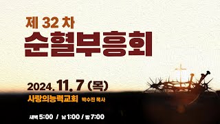 [제32차 순혈부흥회 Live] 2024/11/07│목요새벽성회│사랑의능력교회 / 다니엘국제기도원 실시간 예배│