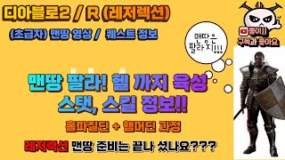 디아블로2 / R(레저렉션) /팔라딘 맨땅 영상! 노말~헬까지! (스탯+스킬 아이템 모든 과정)