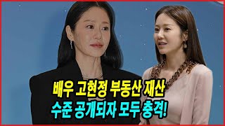 배우 고현정 부동산 재산 수준 공개되자 모두 충격!역시 재벌가 면느리 출신 배우네! 고현정 월수입 얼마? 그녀가 광고와 드라마를 석권한 비결.