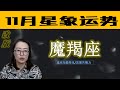 11月 摩羯座运势 人际沟通加强，直面无常人生