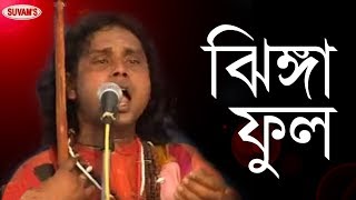 BAUL GEETI || JHINGA PHOOL || DHANANJAY DAS BAUL || KALACHAND DAS BAUL