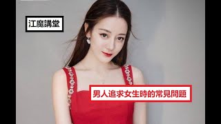 江魔講堂：男人追求女生的常見問題，付費？邀約？瘟疫女？有男朋友的女生要如何處理？