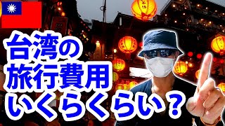 台湾の旅行費用は全部でいくらくらい必要？【5泊6日の男性ひとり旅】