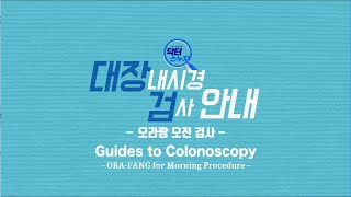 Colonoscopy Preparation Guide by SNUH Gangnam Center _대장내시경 준비안내 (English)