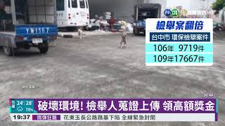 靠檢舉1年賺50萬 中市環保局調降獎金｜華視新聞 20211013