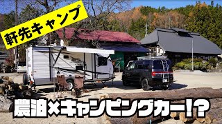 農泊×キャンピングカー！？「農家の庭先・民宿の庭先で軒先キャンプ！」｜農村整備課｜群馬県