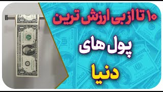 10تا از بی ارزش ترین پول های دنیا  : کم ارزش ترین واحد پولی دنیا مال کجاست ؟