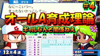 #4【パワポケR実況】ガチ育成極悪久高校編。オールA育成理論！！解説　　ギャルなんぞにかまってランねえ！！　パワプロクンポケットR　サクセス実況 part4