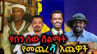 የአመቱ የበጎ ሰው ሽልማት የመጨረሻ እጩዎች ይፋ ሆኑ!! አንጋፋው ኮሜድያን በቋሚነት መድረክ ተሰጠው!! #entertainment #entertainmentnews