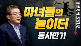 강병욱의 SSUL ㅣ EP.3 공포의 네 마녀의 날. 선물옵션 만기일? 급등락의 바람이 분다!(21.06.09)