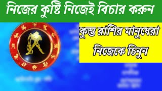 নিজের কুষ্টি নিজেই বিচার করুন || কুম্ভ রাশির মানুষের নিজেকে চিনুন