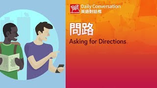 【英語對話框】問路