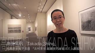 【水野美術館公式】その２「吉村芳生展ってどんな展覧会？」#おうちで美術館 ＃ギャラリートーク