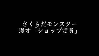 さくらだモンスター漫才「ショップ店員」