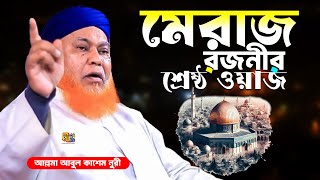 মেরাজ রজনীর শ্রেষ্ঠ ওয়াজ 2025 | আল্লামা আবুল কাশেম নুরী | Abul Kashem Nuri